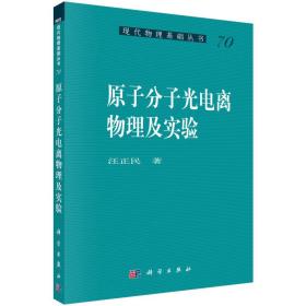 原子分子光电离物理及实验