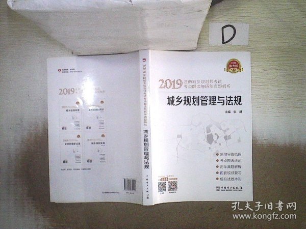 2019注册城乡规划师考试考点解读与历年真题解析  城乡规划管理与法规