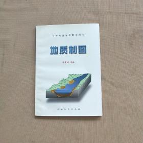 中等专业学校教学用书：地质制图