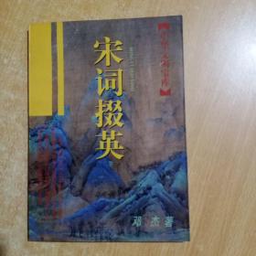 宋词掇英