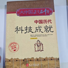 大中国上下五千年：中国历代科技成就（有笔记盖章）