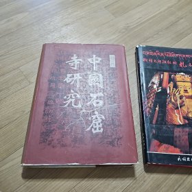 中国石窟寺研究