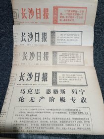 长沙日报1974年4月11日、7月24日、7月25日、8月15日、8月19日、(1975年）1月20日、2月22日、3月1日、4月1日、9张合售(8开4版)