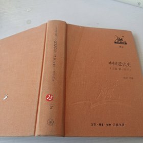 三联经典文库：中国近代史（上编 第一分册）