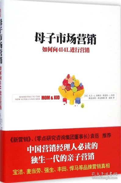 母子市场营销：如何向4i4l进行营销格里高利·利文斯顿9787550115170