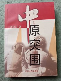 中原突围