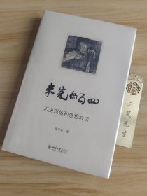 未完的五四-历史现场和思想对话 陈平原著作系列 陈平原著