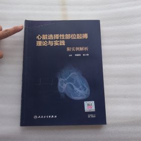 心脏选择性部位起搏理论与实践·附实例解析（培训教材）