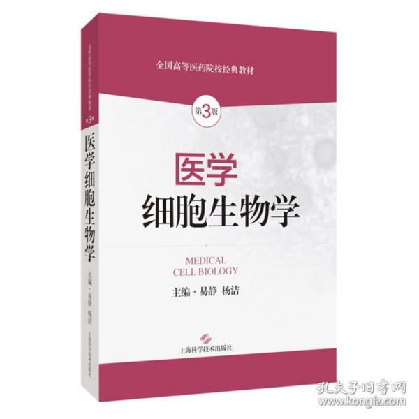 医学细胞生物学（第3版） 普通图书/综合图书 易静 杨洁 主编 上海科技 9787547862131