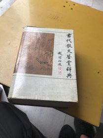 古代散文鉴赏辞典