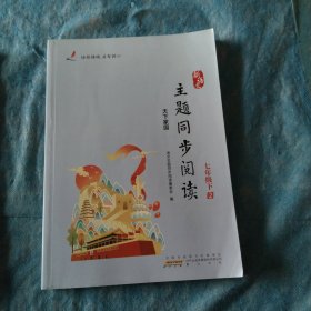 新语文主题同步阅读七年级下2