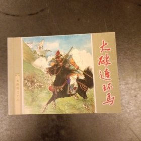 连环画 大破连环马(水浒传之十六) 库存书未翻阅 (二楼书架)