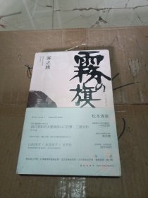 雾之旗：松本清张杰作选4