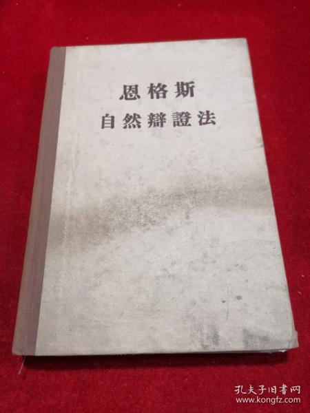 恩格斯自然辩证法 1957年精装本  【1960年赠给玉门的报告员刘 火】