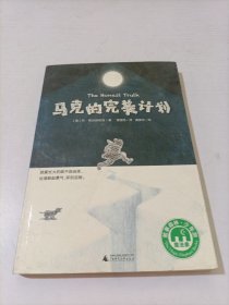 马克的完美计划