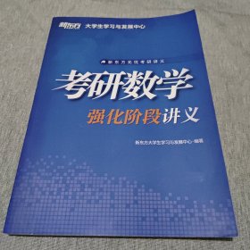 考研数学 强化阶段讲义