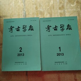 考古学报2013年1.2期