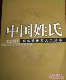 中国姓氏：群体遗传和人口分布