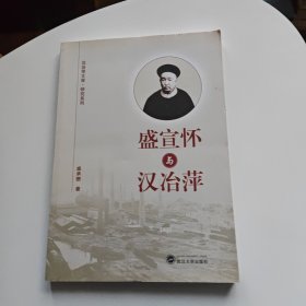 盛宣怀与汉冶萍/汉治萍文库·研究系列