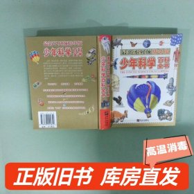 实拍图  少年科学百科全书最新不列颠精华版