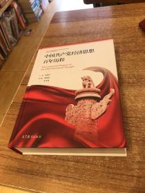 中国共产党经济思想百年历程