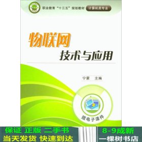 物联网技术与应用