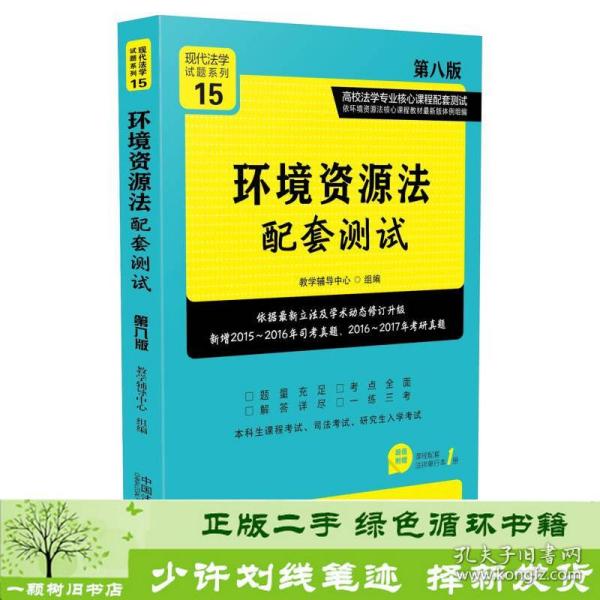 环境资源法配套测试：高校法学专业核心课程配套测试（第八版）