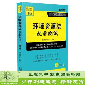 环境资源法配套测试：高校法学专业核心课程配套测试（第八版）