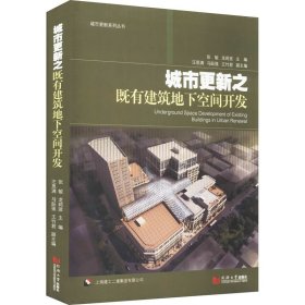 城市更新之既有建筑地下空间开发【正版新书】