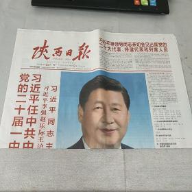 《陕西日报》2022年10月24日，12版全，内容丰富，品相好！（可作生日报收藏）