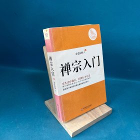 禅宗入门：—禅门泰斗净慧法师遗著纪念珍藏版，最全面了解禅宗的好书