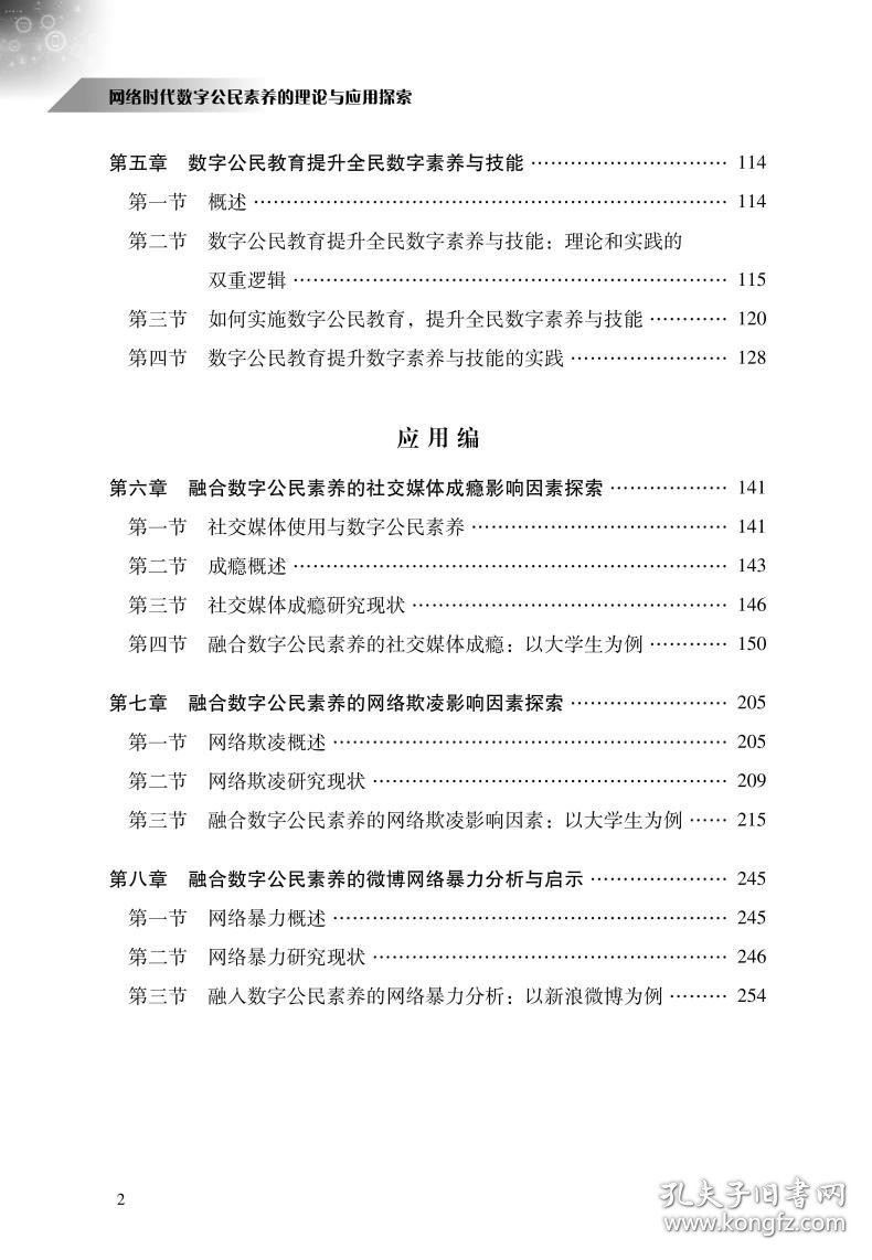 网络时代数字公民素养的理论与应用探索