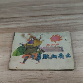 一个勇敢的兵士（小小连环画）