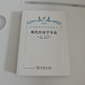 汉译世界学术名著丛书·现代经济学导论