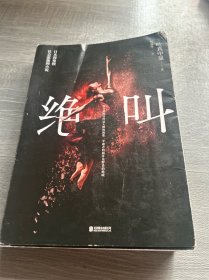 绝叫