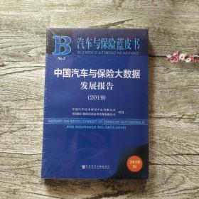 中国汽车与保险大数据发展报告 2019（未拆封）