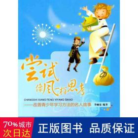 嘗試像風(fēng)一樣思——改善青學(xué)方法的名人故事 綜合讀物 李岫泉