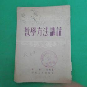 1954年教学方法讲话(繁体竖排)