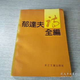 郁达夫诗全编