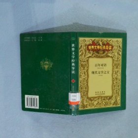 百年对语 现代文学之父