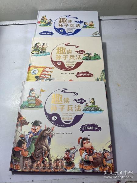 漫画版趣读孙子兵法 全3册 趣读趣解三十六计兵者秘诀谋略智慧 小学生课外阅读精装国学经典绘本 36计中国历史连环画故事书