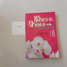 脸要穷养，身要娇养（全新图文修订版）：女中医师亲授的驻颜秘方