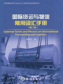 国际货运与物流常用词汇手册 9787502780869 梅赞宾编 海洋出版社