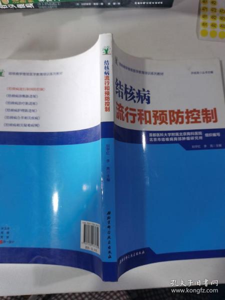 结核病学继续医学教育培训系列教材·结核病流行和预防控制