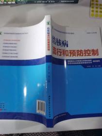 结核病学继续医学教育培训系列教材·结核病流行和预防控制