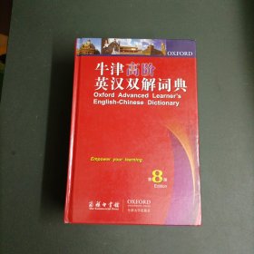 牛津高阶英汉双解词典（第8版）（附英语写作学习软件CD—ROM光盘）