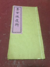 清白纸写刻本道家秘笈《青玄集要练度施食科》两册一套全，口诵秘诀，指法八卦乾坤一应俱全，此书网上初见本，第一页伤2个字，品如图，盖有藏书章。