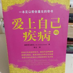 爱上自己的疾病——著名心理学家西涅里尼科夫创造的神奇而简便的心理治疗方法