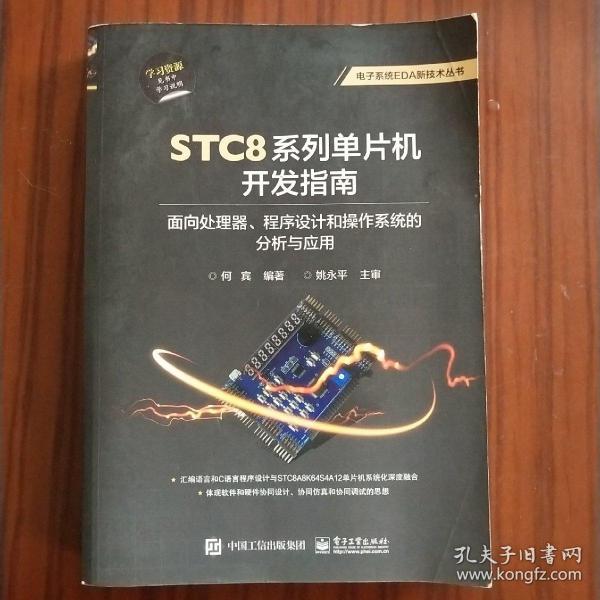 STC8系列单片机开发指南：面向处理器、程序设计和操作系统的分析与应用