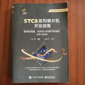 STC8系列单片机开发指南：面向处理器、程序设计和操作系统的分析与应用